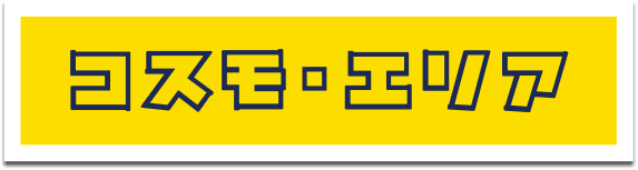 コスモエリア