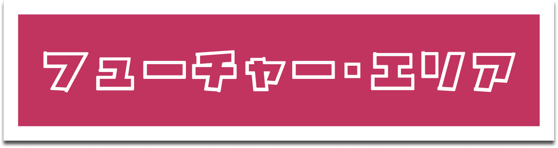 フューチャーエリア