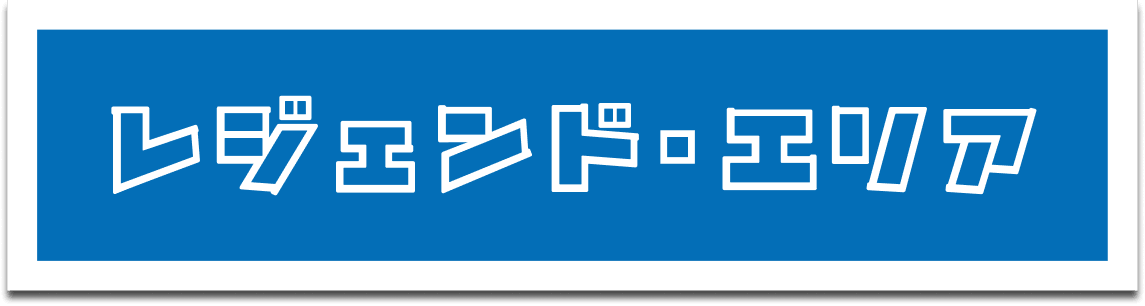 レジェンドエリア