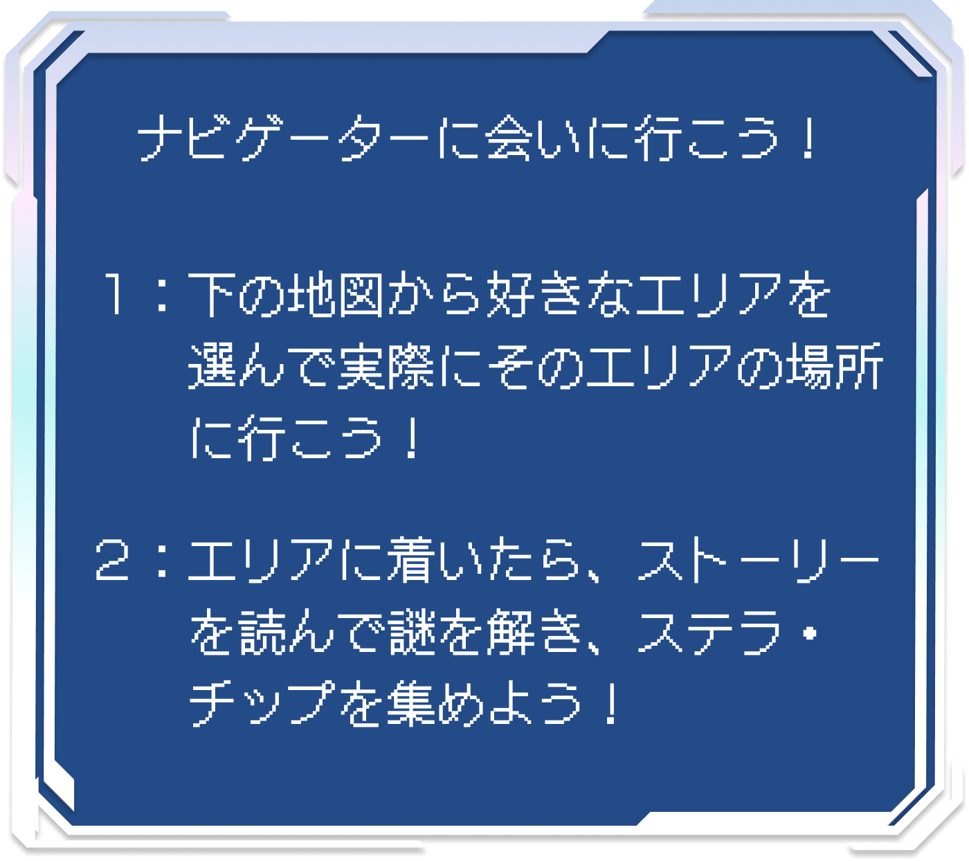 ナビゲーターに会いに行こう！