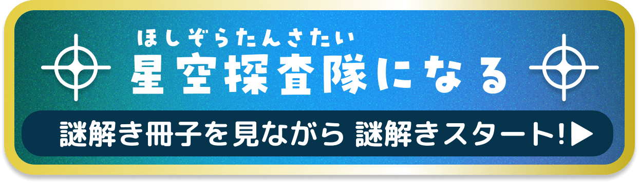 星空探査隊になる:謎解きスタート