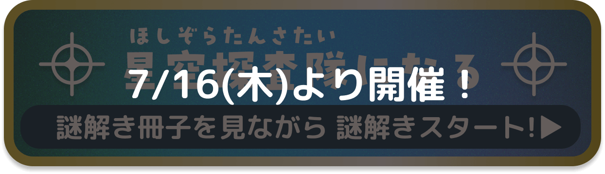 星空探査隊になる:謎解きスタート