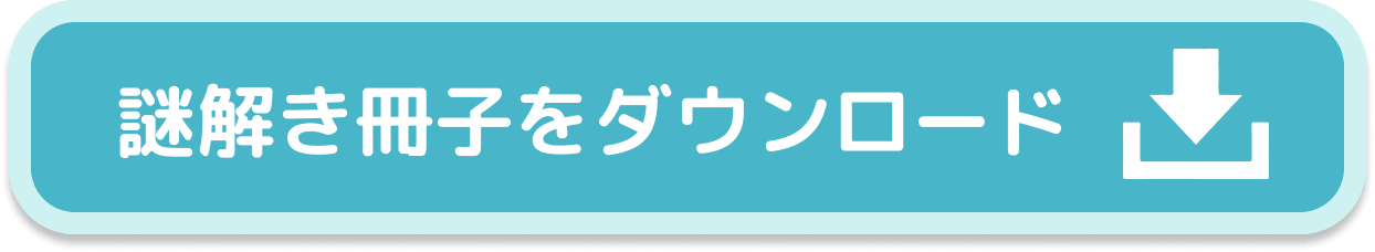 謎解き冊子をダウンロード