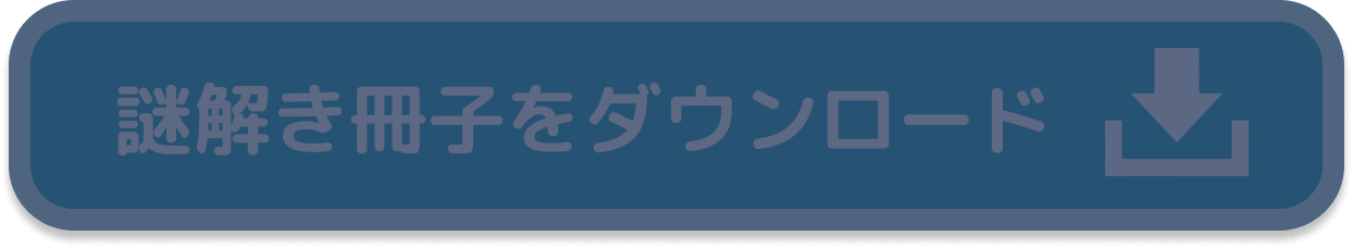 謎解き冊子をダウンロード