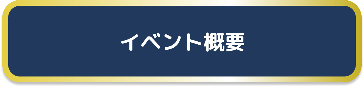 イベント概要