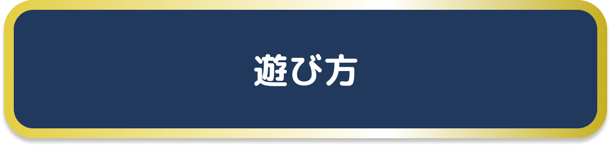 遊び方