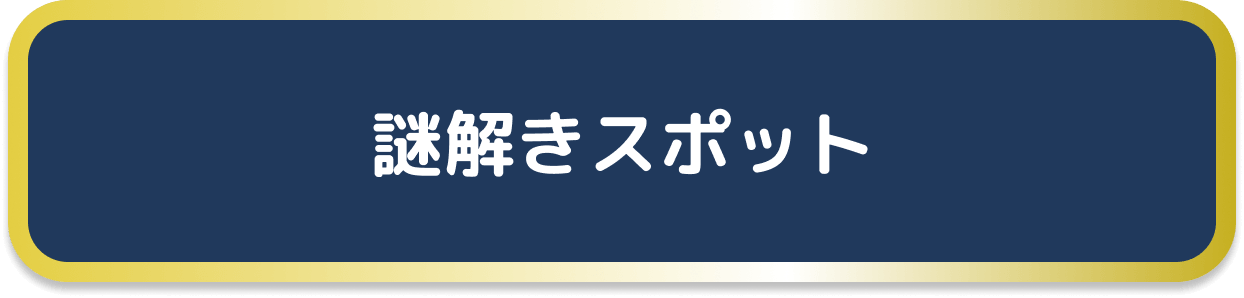 謎解きスポット