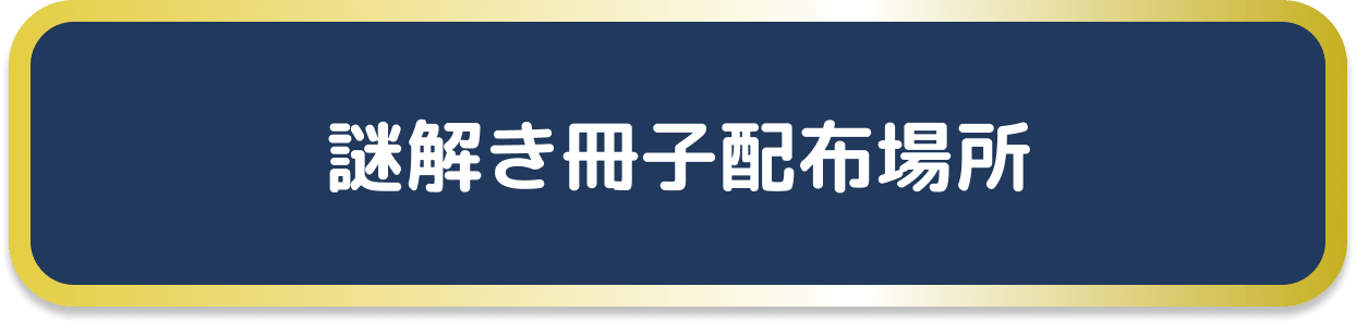 謎解き冊子配布場所