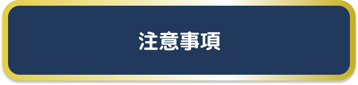 注意事項