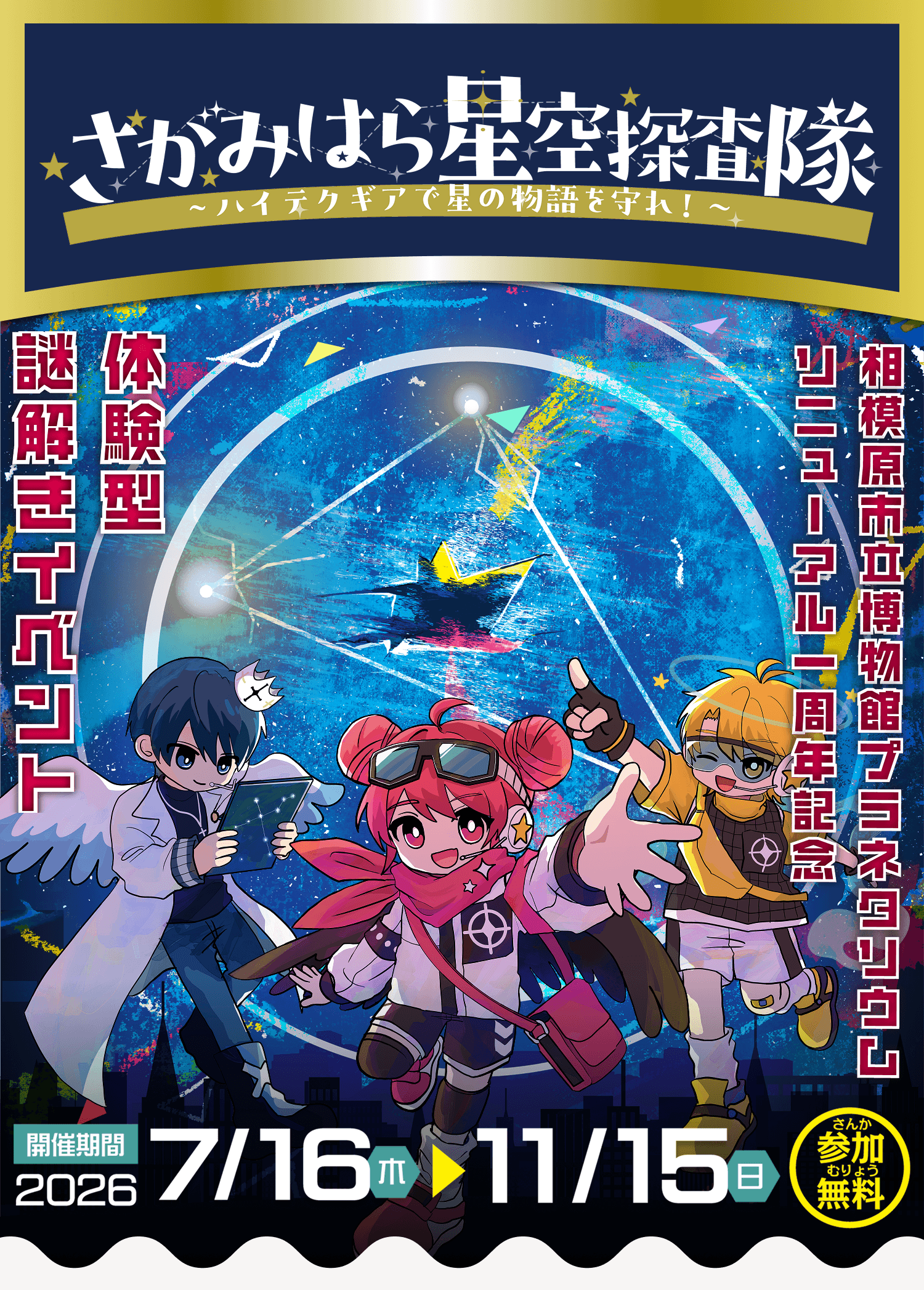 さがみはら星空探査隊〜ハイテクギアで星の物語を守れ!〜