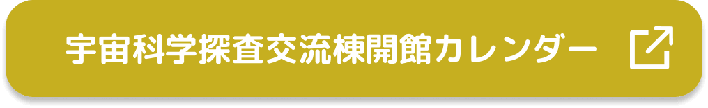 宇宙科学探査交流棟開館カレンダー