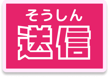 送信