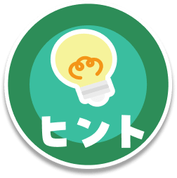 ヒント
