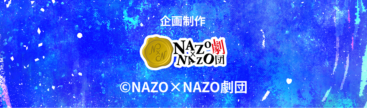 企画制作 ©︎NAZO×NAZO劇団