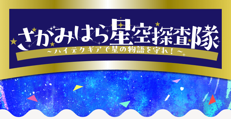 さがみはら星空探査隊〜ハイテクギアで星の物語を守れ！〜