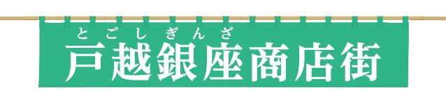 戸越銀座商店街