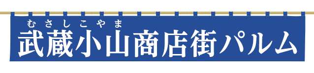 武蔵小山商店街パルム